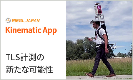 Kinematic App TLSの新たな可能性