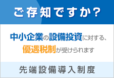 中小企業の設備投資に対する優遇税制