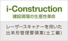 i-Construction