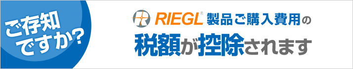ご存知ですか？RIEGL製品ご購入費用の税額が控除されます。